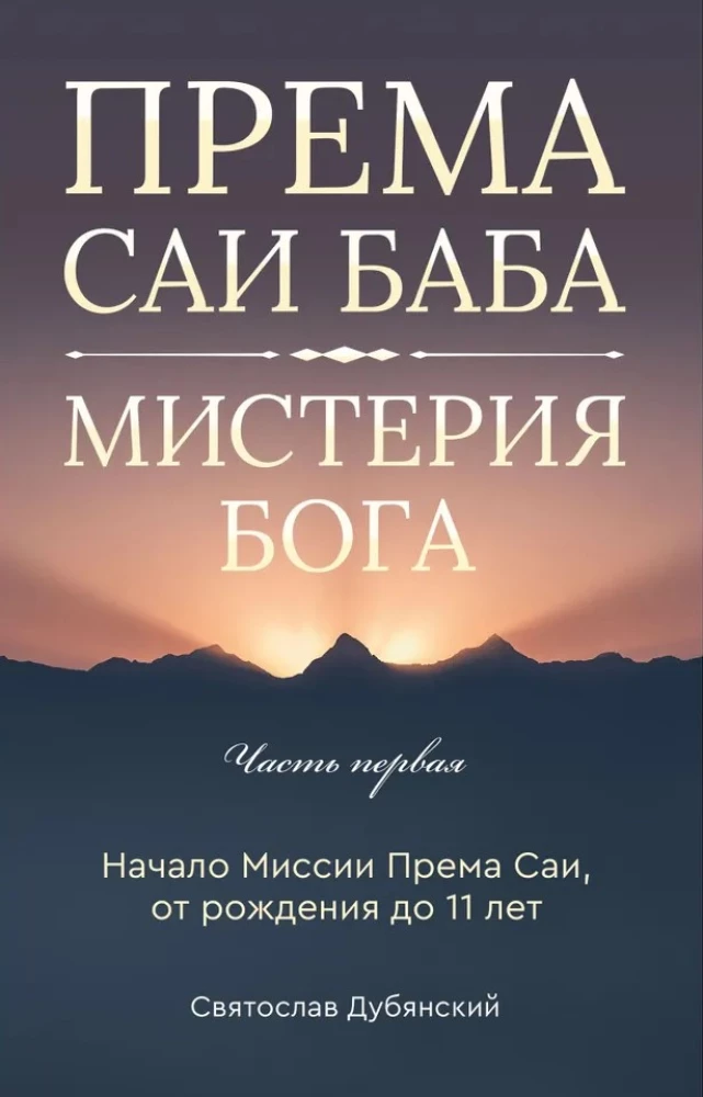 Према Саи Баба - Мистерия Бога. Часть первая