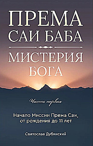 Према Саи Баба - Мистерия Бога. Часть первая