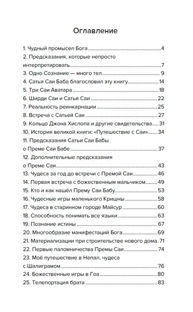 Према Саи Баба - Мистерия Бога. Часть первая