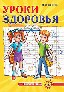 Уроки здоровья. Третий класс. Конспекты уроков; к проблеме безопасности жизнедеятельности человека