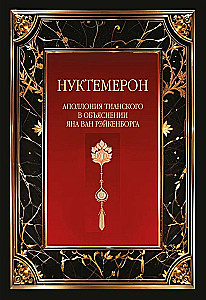 Нуктемерон Аполлония Тианского с объяснениями Яна ван Рэйкенборга