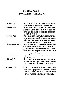 Нуктемерон Аполлония Тианского с объяснениями Яна ван Рэйкенборга