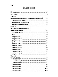 Сан Лайт. Нумерологические коды судьбы. Понимание чисел-ключ к гармонии, успеху и изобилию