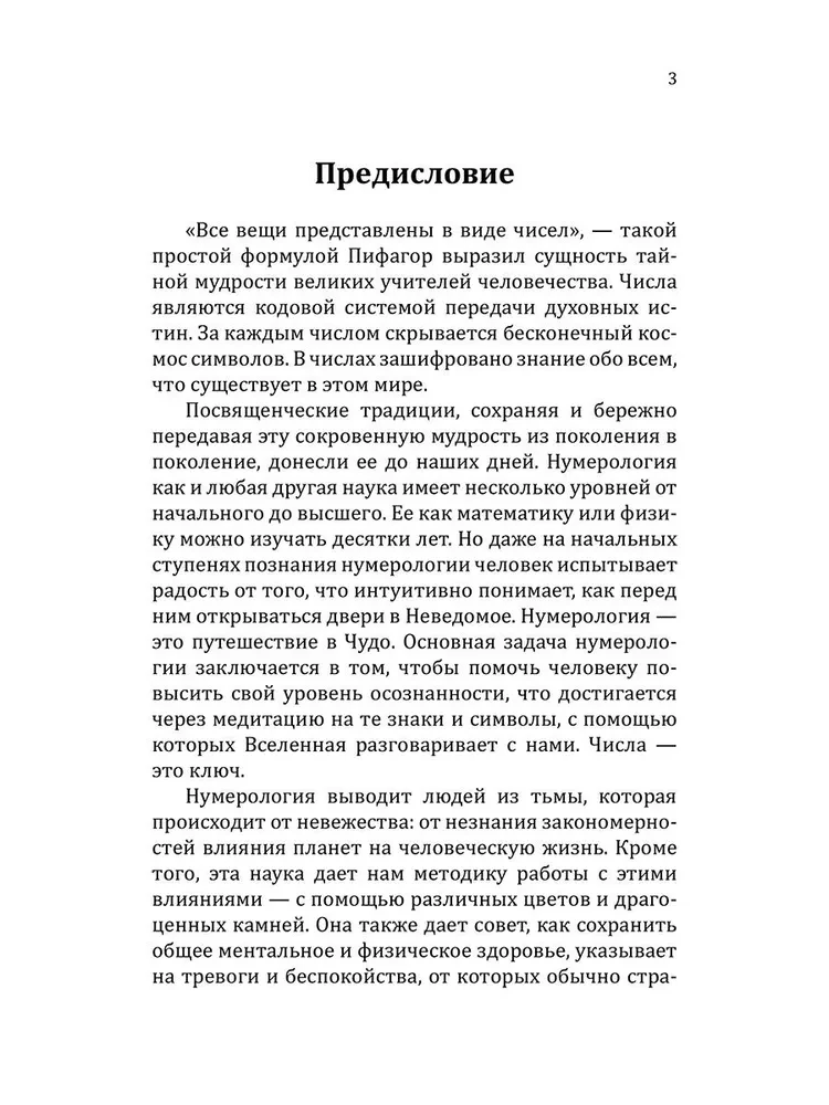 Сан Лайт. Нумерологические коды судьбы. Понимание чисел-ключ к гармонии, успеху и изобилию