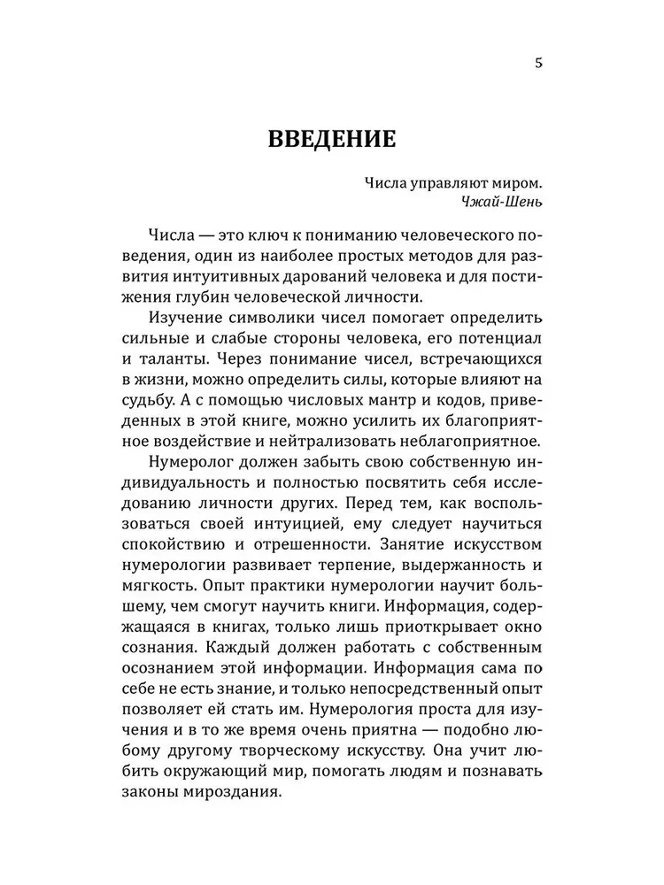 Сан Лайт. Нумерологические коды судьбы. Понимание чисел-ключ к гармонии, успеху и изобилию