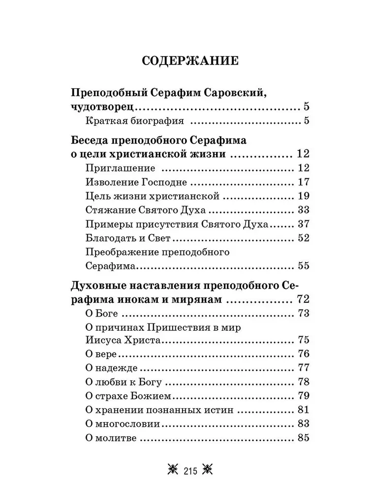 О стяжании Духа Cвятого. Беседы и наставления Серафима Саровского