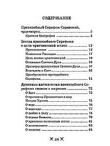 О стяжании Духа Cвятого. Беседы и наставления Серафима Саровского