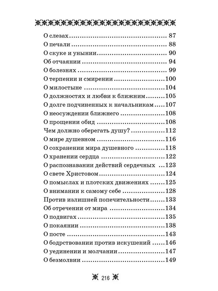 О стяжании Духа Cвятого. Беседы и наставления Серафима Саровского