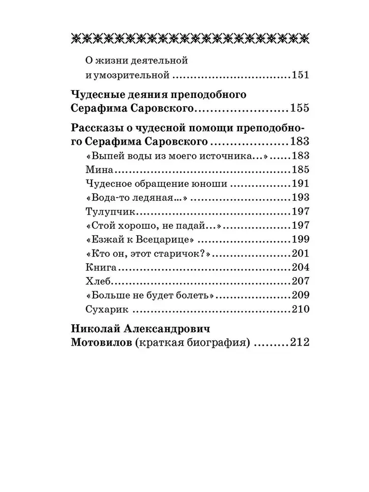 О стяжании Духа Cвятого. Беседы и наставления Серафима Саровского