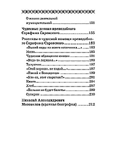 О стяжании Духа Cвятого. Беседы и наставления Серафима Саровского