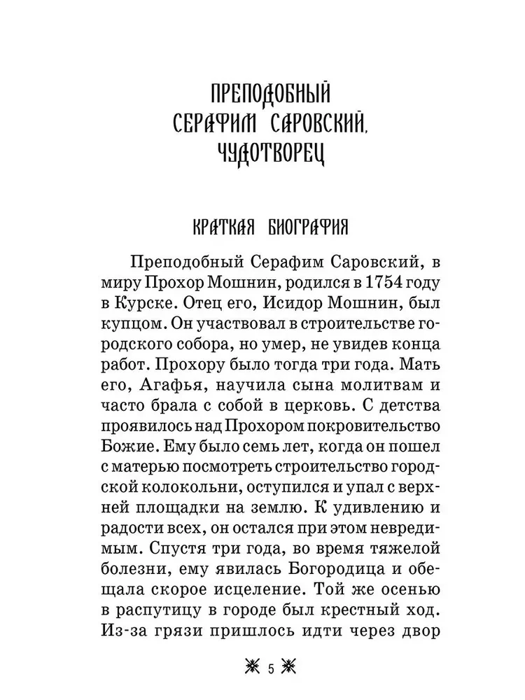 О стяжании Духа Cвятого. Беседы и наставления Серафима Саровского