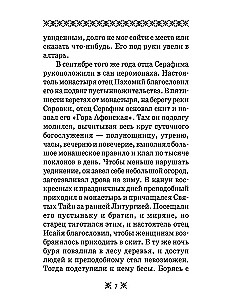 О стяжании Духа Cвятого. Беседы и наставления Серафима Саровского