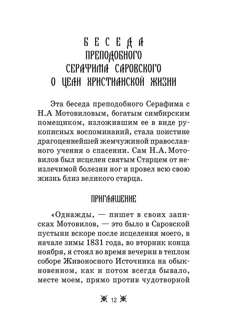 О стяжании Духа Cвятого. Беседы и наставления Серафима Саровского