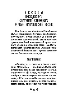 О стяжании Духа Cвятого. Беседы и наставления Серафима Саровского