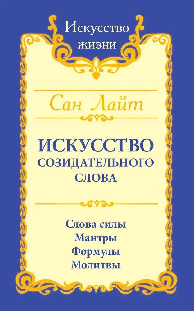 Искусство созидательного слова. Слова силы, мантры, формулы, молитвы