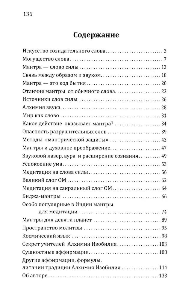 Искусство созидательного слова. Слова силы, мантры, формулы, молитвы