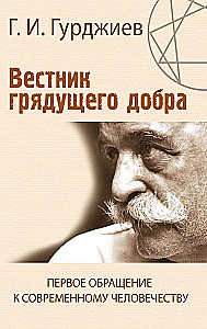 Вестник грядущего добра. Первое обращение к современному человеку