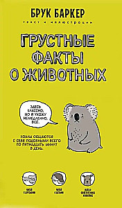 Как сурикаты заказывают пиццу. Грустные факты о животных (комплект из 2-х книг)