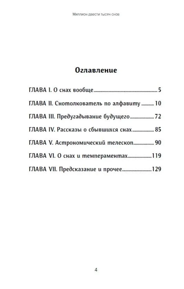 Миллион двести тысяч снов. Руководство по толкованию