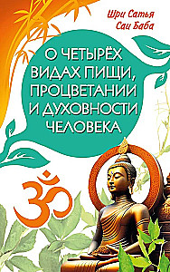 О четырёх видах пищи, процветании и духовности человека [сборник высказываний Шри Сатья Саи Бабы]