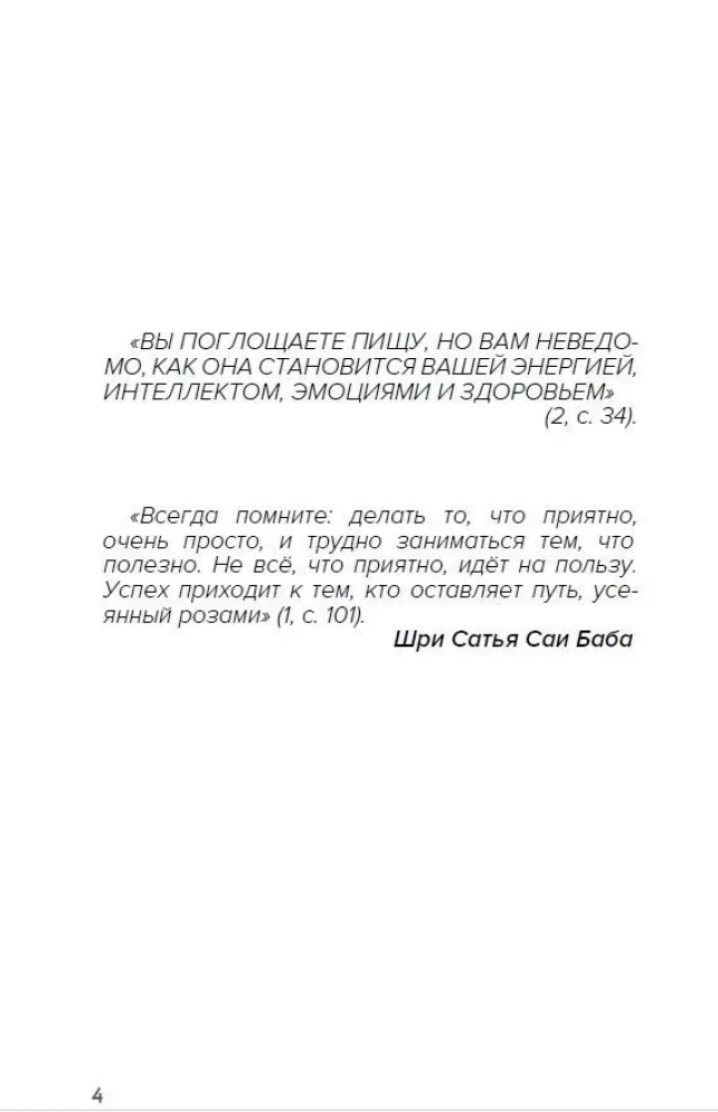 О четырёх видах пищи, процветании и духовности человека [сборник высказываний Шри Сатья Саи Бабы]