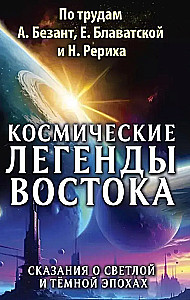 Космические легенды Востока. Сказания о светлой и темной эпохах