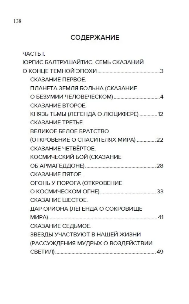 Космические легенды Востока. Сказания о светлой и темной эпохах