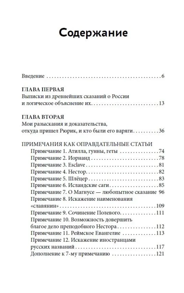 О древнейшей истории северных славян до времён Рюрика, и откуда пришел Рюрик и его варяги