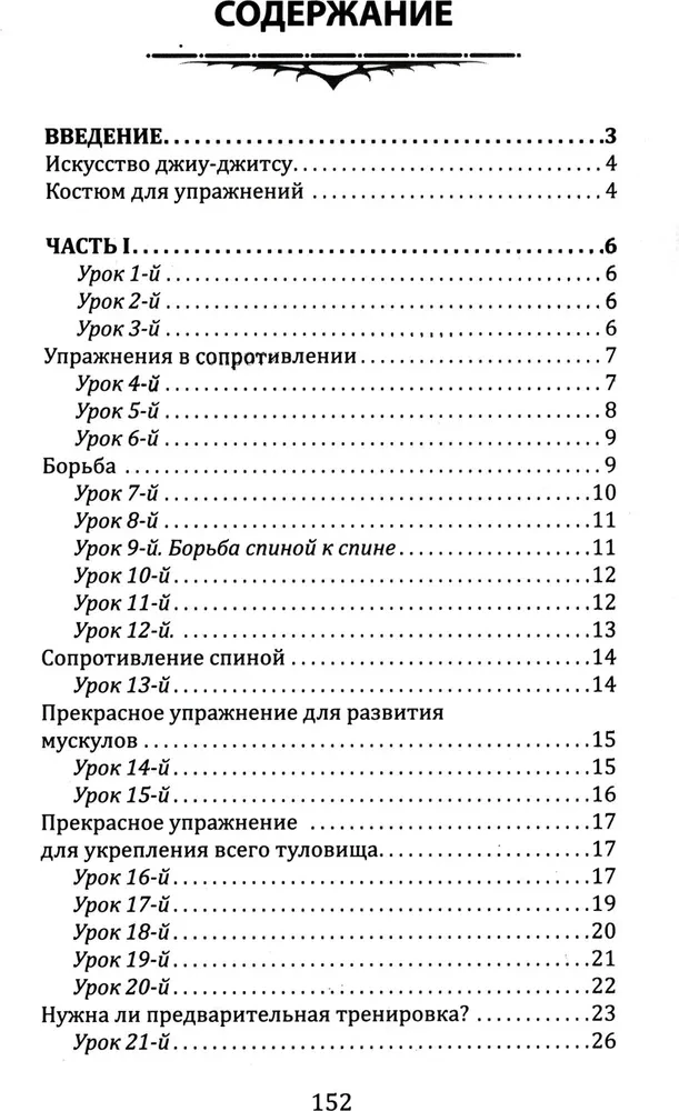 Jiu-Jitsu. Vollständiges öffentlich zugängliches Lehrbuch zur körperlichen Entwicklung und Selbstverteidigung nach dem bekannten japanischen System