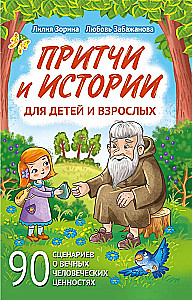 Притчи и истории для детей и взрослых. 90 сценариев о вечных человеческих ценностях