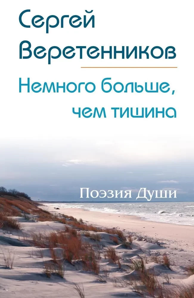 Немного больше, чем тишина. Сборник стихов