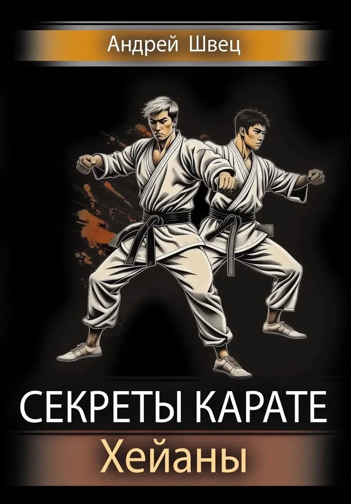 Die Geheimnisse des Karate. Heian