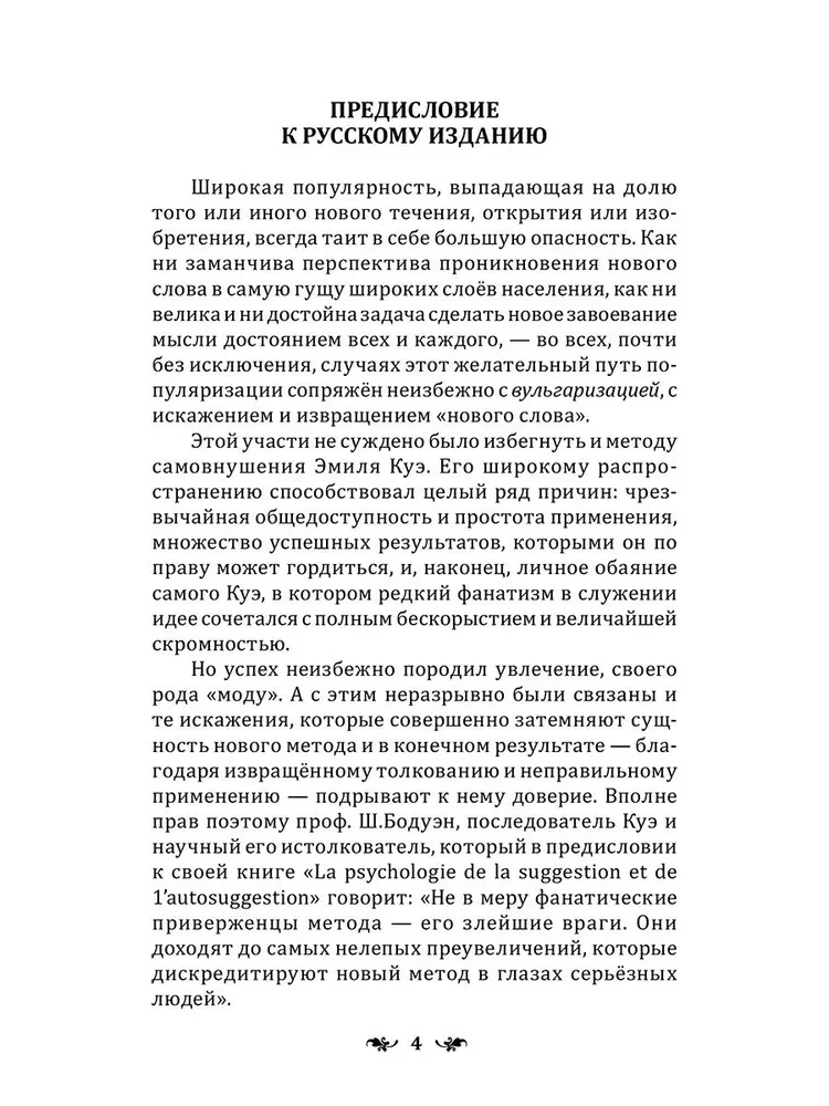 Сознательное самовнушение как путь к господству над собой. Методы, техники, практика