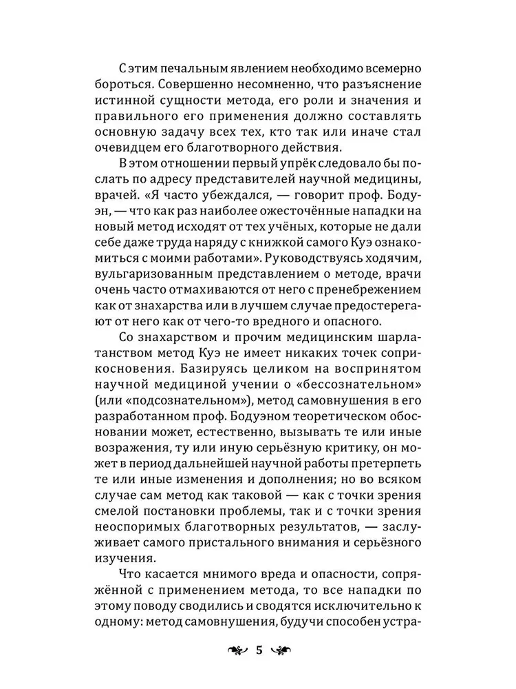 Сознательное самовнушение как путь к господству над собой. Методы, техники, практика