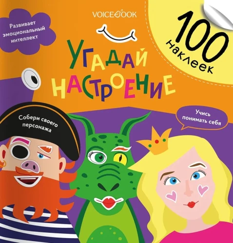 100 веселых наклеек. Угадай настроение