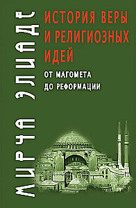 История веры и религиозных идей: от Магомета до Реформации