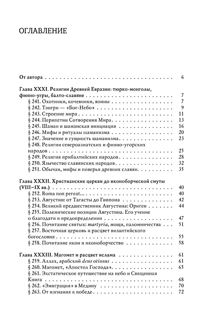 История веры и религиозных идей: от Магомета до Реформации