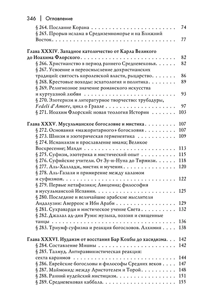 История веры и религиозных идей: от Магомета до Реформации