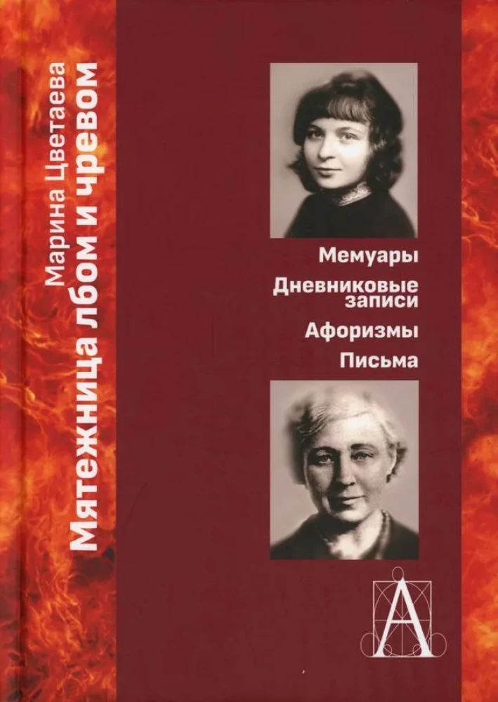 Мятежница лбом и чревом. Мемуары, дневниковые записи, афоризмы, письма