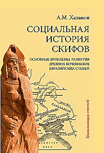 Социальная история скифов