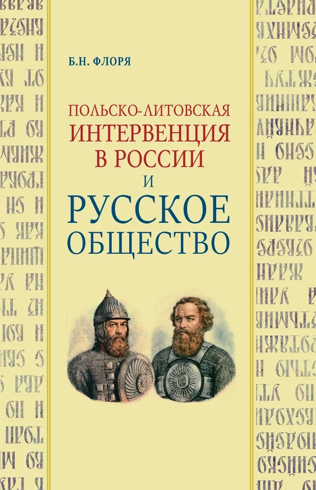 Польско-литовская интервенция в России и русское общество