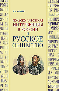 Польско-литовская интервенция в России и русское общество