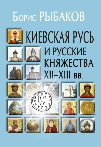 Киевская Русь и русские княжества XII-XIII вв.