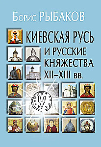 Киевская Русь и русские княжества XII-XIII вв.