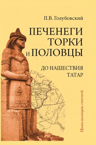 Печенеги, торки и половцы до нашествия татар. История южнорусских степей IX-XIII