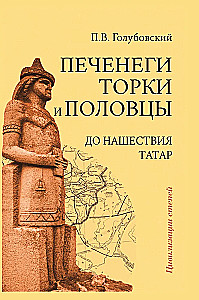 Печенеги, торки и половцы до нашествия татар. История южнорусских степей IX-XIII