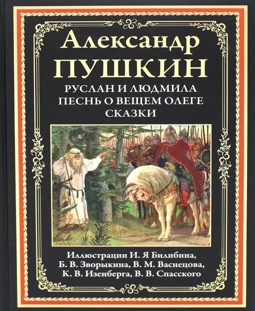 Руслан и Людмила. Песнь о вещем Олеге. Сказки