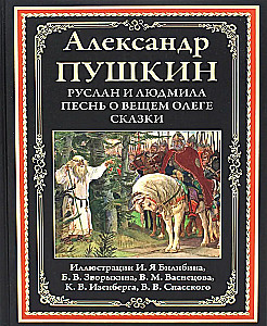 Руслан и Людмила. Песнь о вещем Олеге. Сказки