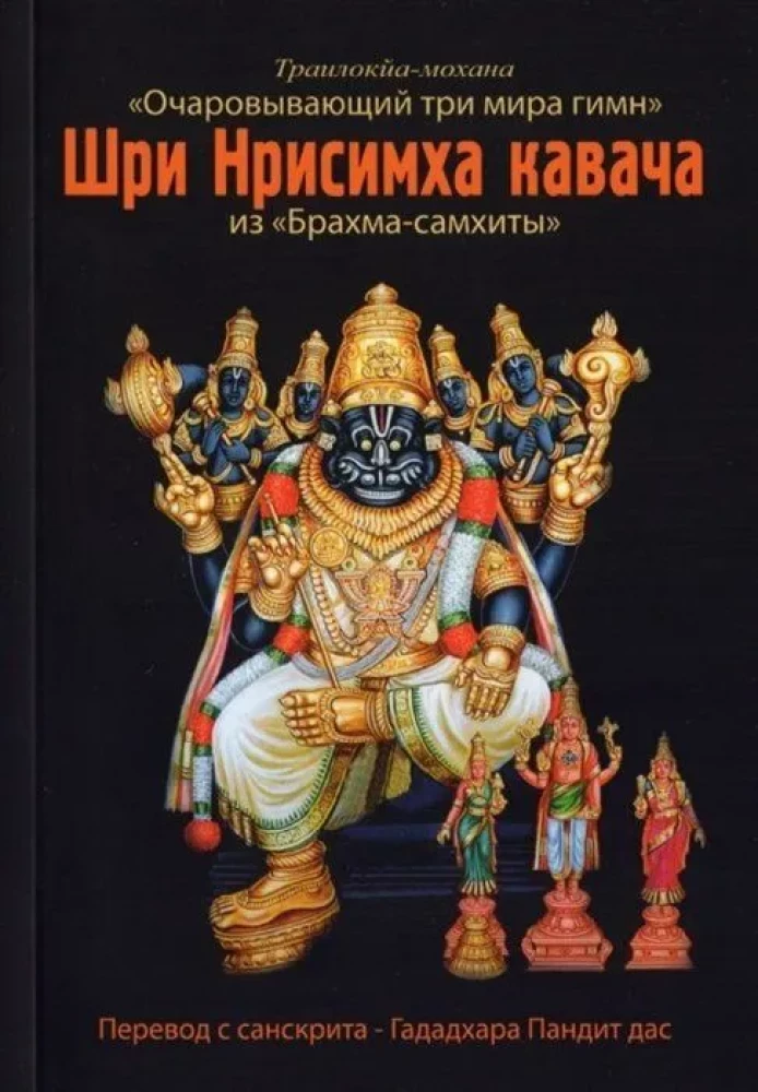 Sri Nrisimha Kavacha aus der Brahma Samhita