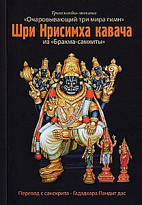 Sri Nrisimha Kavacha aus der Brahma Samhita